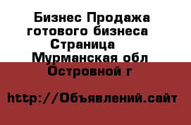 Бизнес Продажа готового бизнеса - Страница 4 . Мурманская обл.,Островной г.